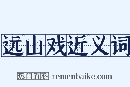 远山戏近义词是什么意思的图片